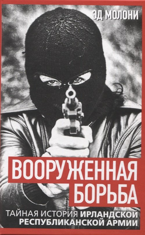 

Вооруженная борьба. Тайная история Ирландской республиканской армии
