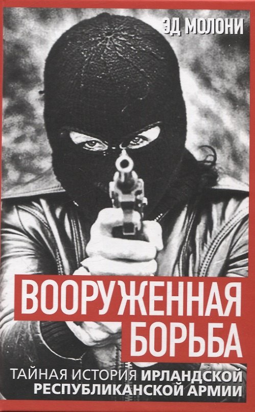 Книга Вооруженная борьба. Тайная история Ирландской республиканской армии (Эд Молони) — 1