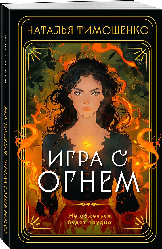 Книга Игра с огнем (Наталья Тимошенко) — 5