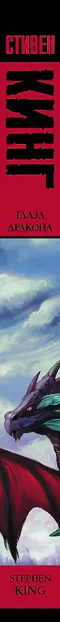 Книга Глаза дракона (Стивен Кинг) — 3