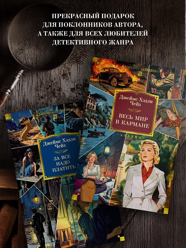 Книга Весь мир в кармане (Джеймс Хедли Чейз) — 9