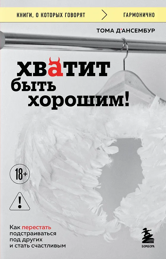 Книга Хватит быть хорошим! Как перестать подстраиваться под других и стать счастливым (Тома Д`Ансембур) — 1
