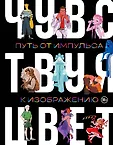 Искусство иллюстрации. Артбуки современных художников