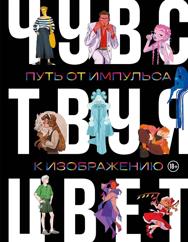 Книга Артбук. Чувствуя цвет. Путь от импульса к изображению (Anna Cattish, AmadeiKolin, VikConder, нитроем, Платон, небесный прибой, Soemy Yuka) — 1