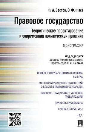 Книга Правовое государство: теоретическое проектирование и современная политическая практика.Монография. ()