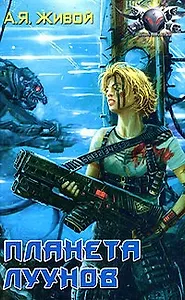 Планета луунов