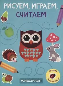 Рисуем, играем, считаем. Книжка с наклейками