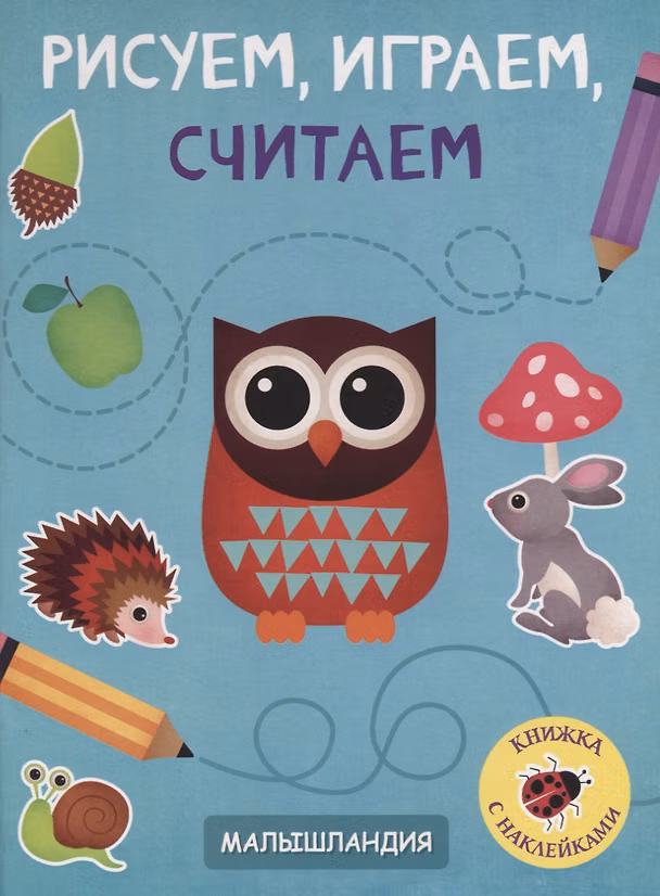 Книга Рисуем, играем, считаем. Книжка с наклейками () — 1