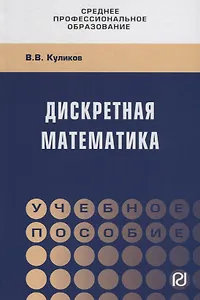 Дискретная математика. Учебное пособие