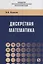 Дискретная математика. Учебное пособие — 2754919 — 1