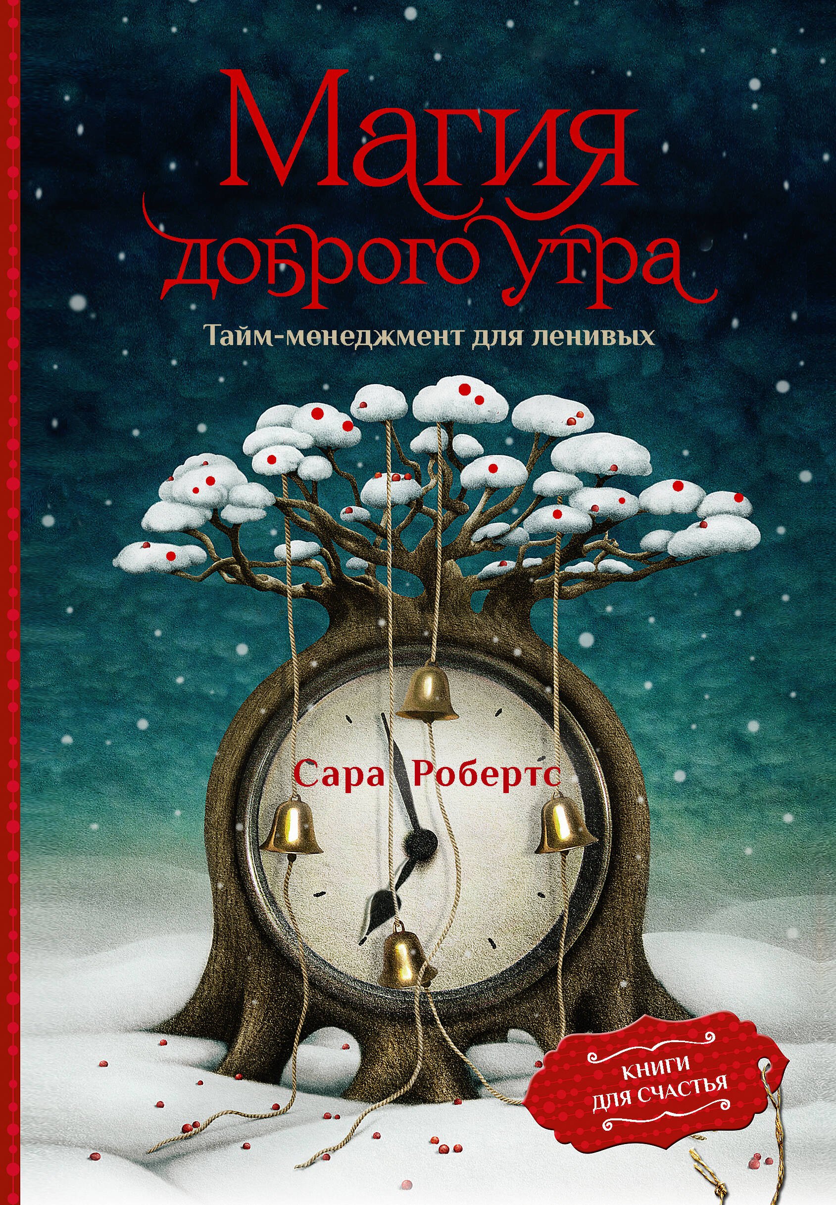 

Магия доброго утра. Тайм-менеджмент для ленивых