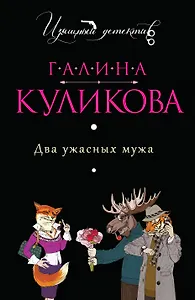 Два ужасных мужа : роман
