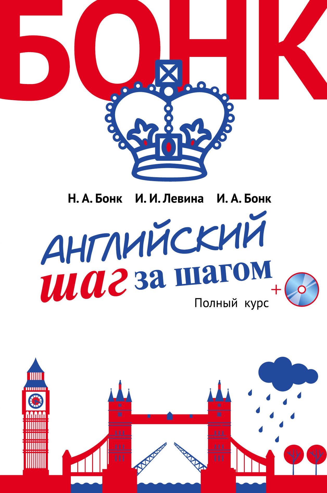 

Английский шаг за шагом. Полный курс (+СD) (оформление 2)