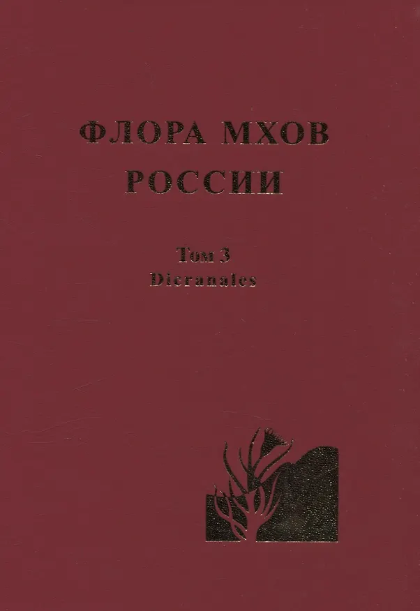 Книга Флора мхов России. Том 3 (Михаил Игнатов) — 2