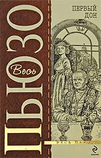 Книга Первый Дон (Марио Пьюзо)