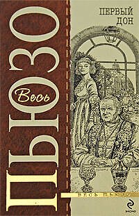 Книга Первый Дон (Марио Пьюзо) — 1