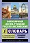 Популярный англо-русский русско-английский словарь с современной транскрипцией — 2748222 — 1