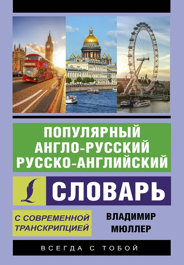Книга Популярный англо-русский русско-английский словарь с современной транскрипцией (Владимир Мюллер) — 1