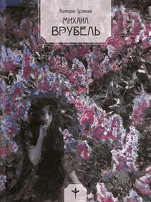 Книга Михаил Врубель (В. Гусакова)