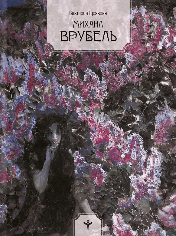 Книга Михаил Врубель (В. Гусакова) — 1