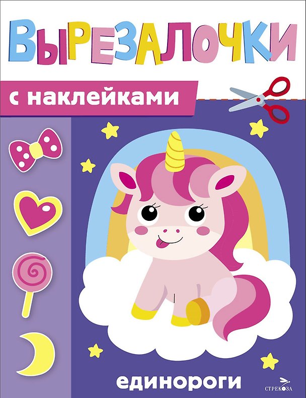 Книга Вырезалочки с наклейками. Единороги (Лариса Маврина) — 1