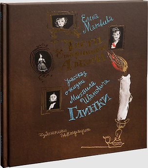 Книга Листы старинного альбома. Рассказ о жизни Михаила Ивановича Глинки (Елена Матвеева)