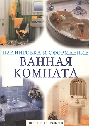 Книга Ванная комната. Советы профессионалов ()
