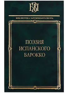 Поэзия испанского барокко