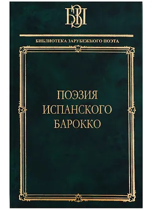 Книга Поэзия испанского барокко ()