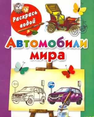 Автомобили мира / (мягк) (Раскрась водой). Рахманов А. (АСТ) — 2258492 — 1