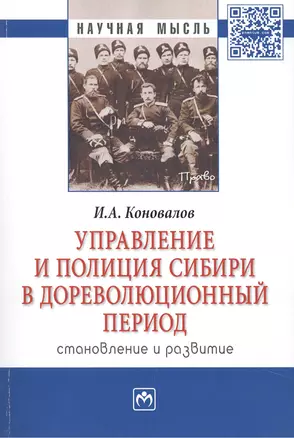 Управление и полиция Сибири в дореволюц. период… Монография (мНМ) Коновалов — 2421115 — 1