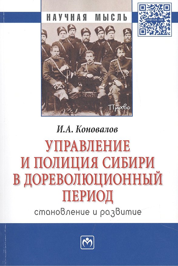 Книга Управление и полиция Сибири в дореволюц. период… Монография (мНМ) Коновалов () — 1