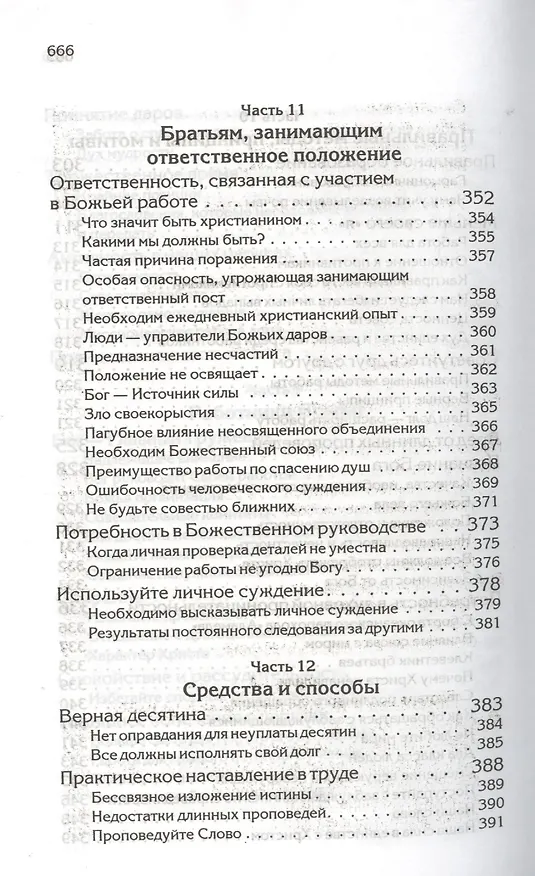 Книга Свидетельства для проповедников (Уайт Уайт Елена) — 13