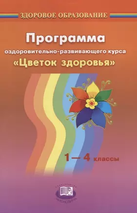 Программа оздоровительно-развивающего курса "Цветок здоровья". 1-4 классы — 2639329 — 1