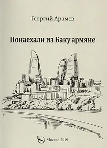 Понаехали из Баку армяне