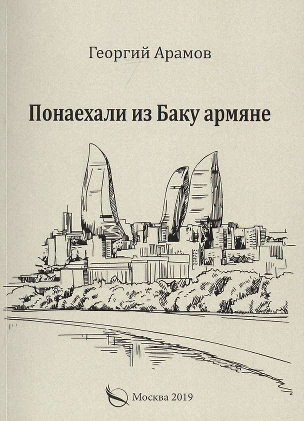 Книга Понаехали из Баку армяне (Георгий Арамов) — 1