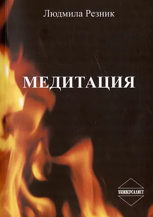 Книга Медитация (Людмила Резник)