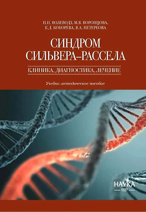 Синдром Сильвера-Рассела. Клиника, Диагностика, Лечение — 3076551 — 1