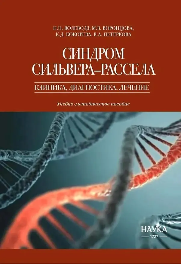 Книга Синдром Сильвера-Рассела. Клиника, Диагностика, Лечение (Кристина Кокорева, Мария Воронцова, Наталья Волеводз) — 1