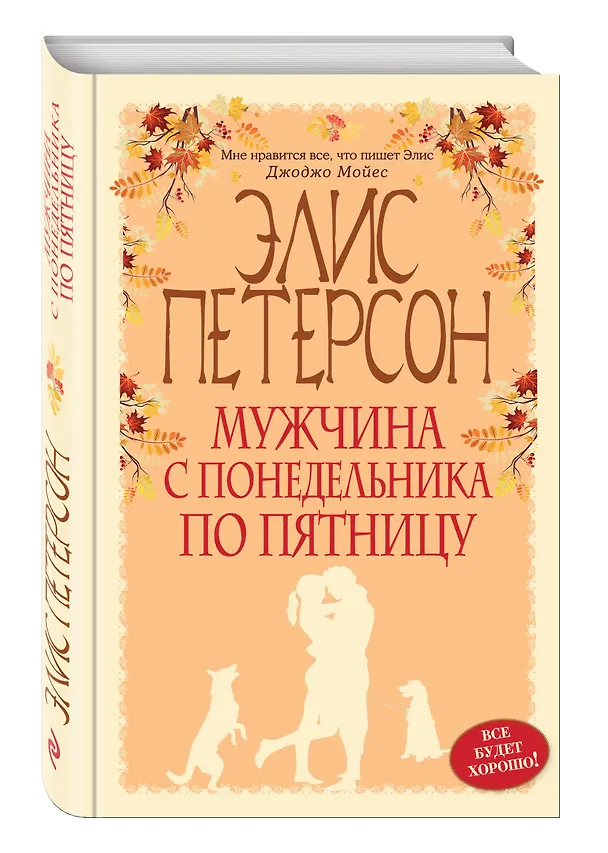 Книга Мужчина с понедельника по пятницу (Элис Петерсон) — 4