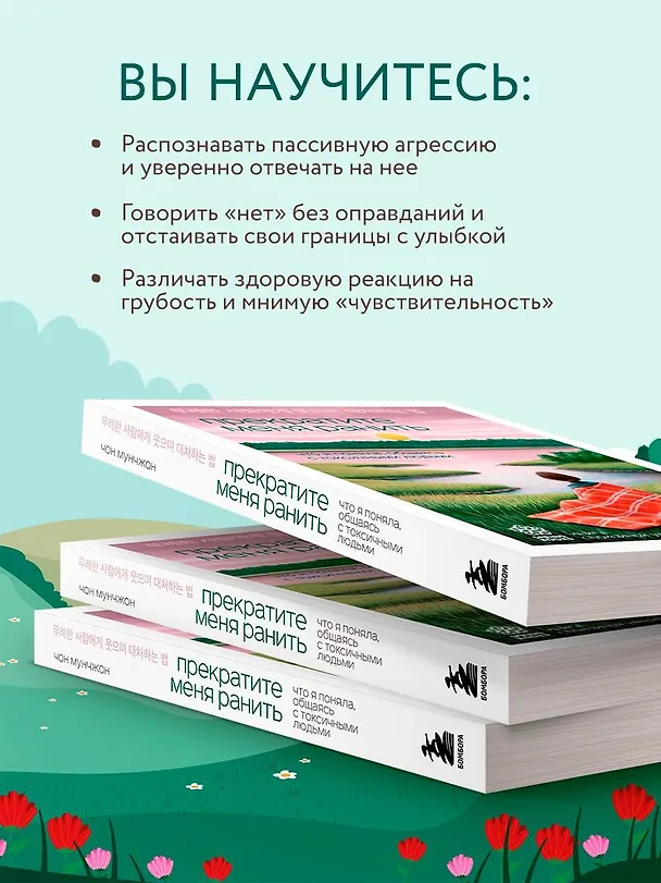 Книга Прекратите меня ранить. Что я поняла, общаясь с токсичными людьми (Чон Мунчжон) — 8