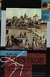 Книга Драматические произведения (Козьма Прутков) — 1