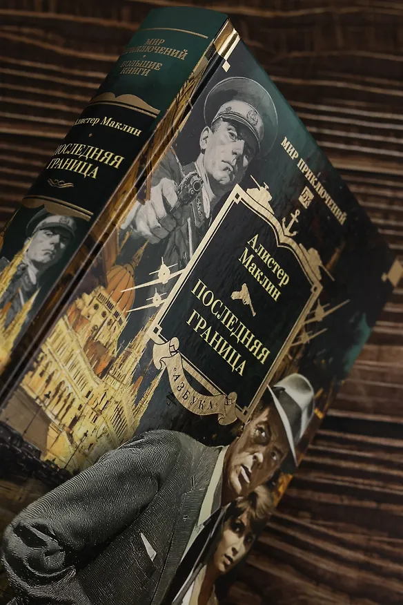 Книга Последняя граница (Алистер Маклин) — 10