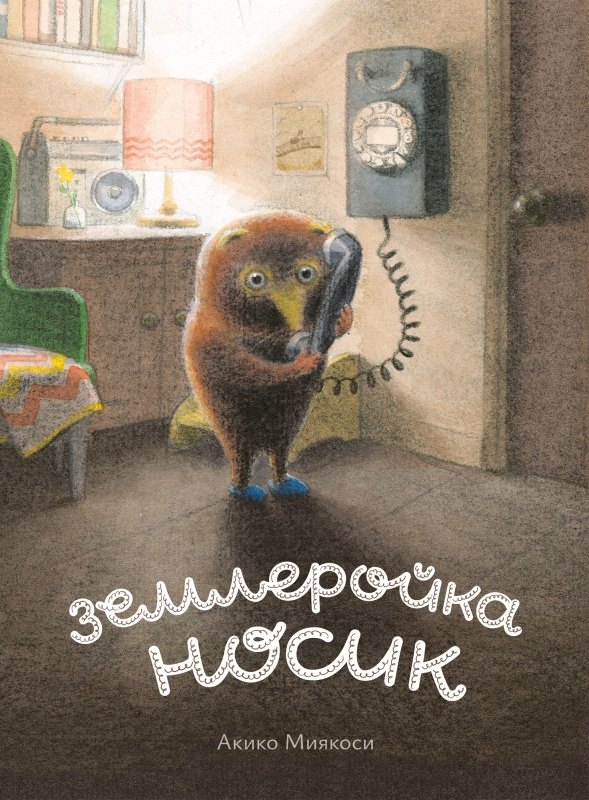 Миякоси Акико: Землеройка Носик