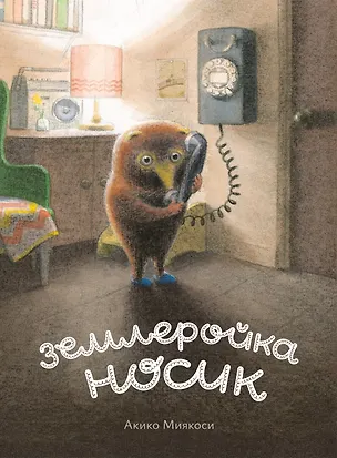 Книга Землеройка Носик (Акико Миякоси)