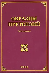 Образцы претензий (3 изд.) (мягк). Тихомиров М.Ю. (УчКнига)