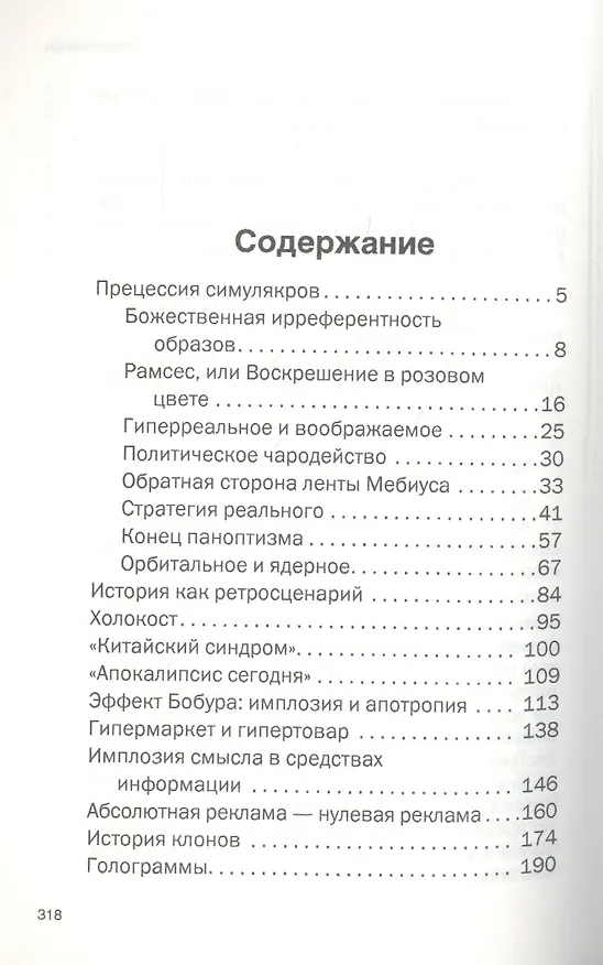 Книга Симулякры и симуляция (Жан Бодрийяр) — 2