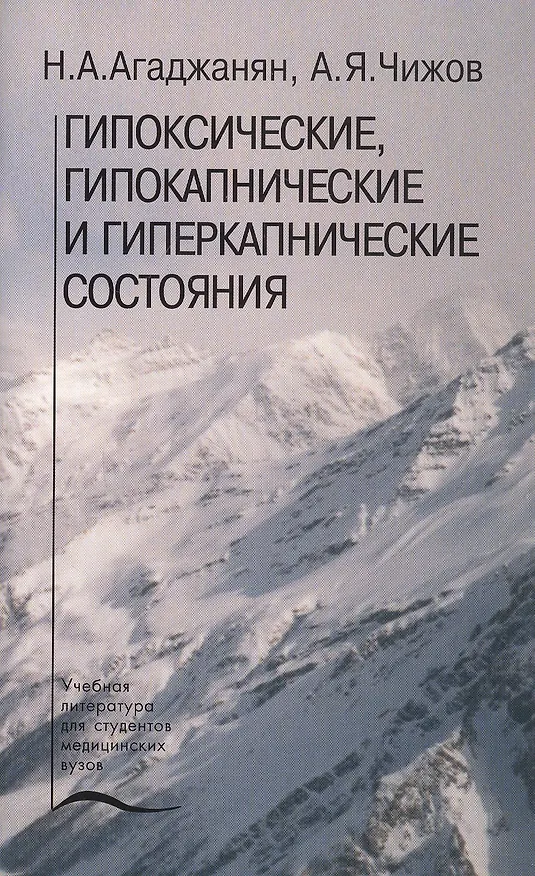 Книга Гипоксические, гипокапнические и гиперкапнические состояния. Учебное пособие (Николай Агаджанян) — 1