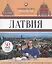 Латвия: Гастрономический путеводитель — 2795835 — 1