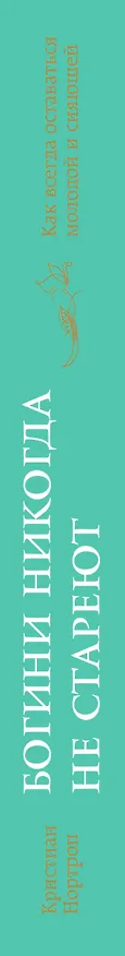 Книга Богини никогда не стареют (Кристиан Нортроп) — 3